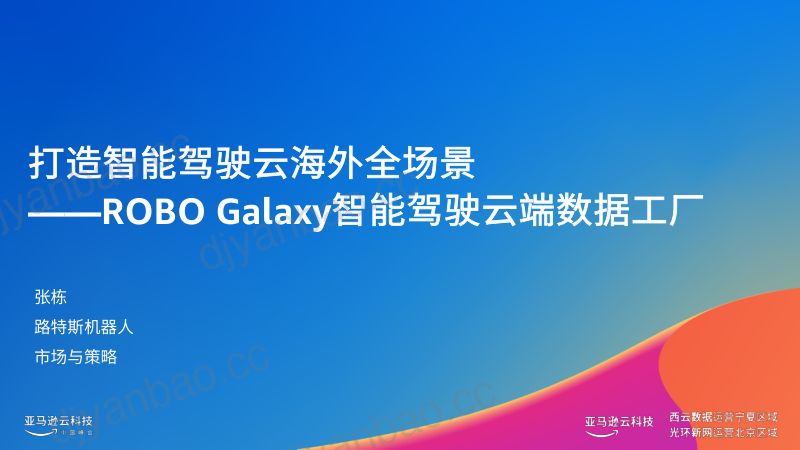 打通智能驾驶云海外全场景—ROBO Galaxy智能驾驶云端数据工厂 第2页
