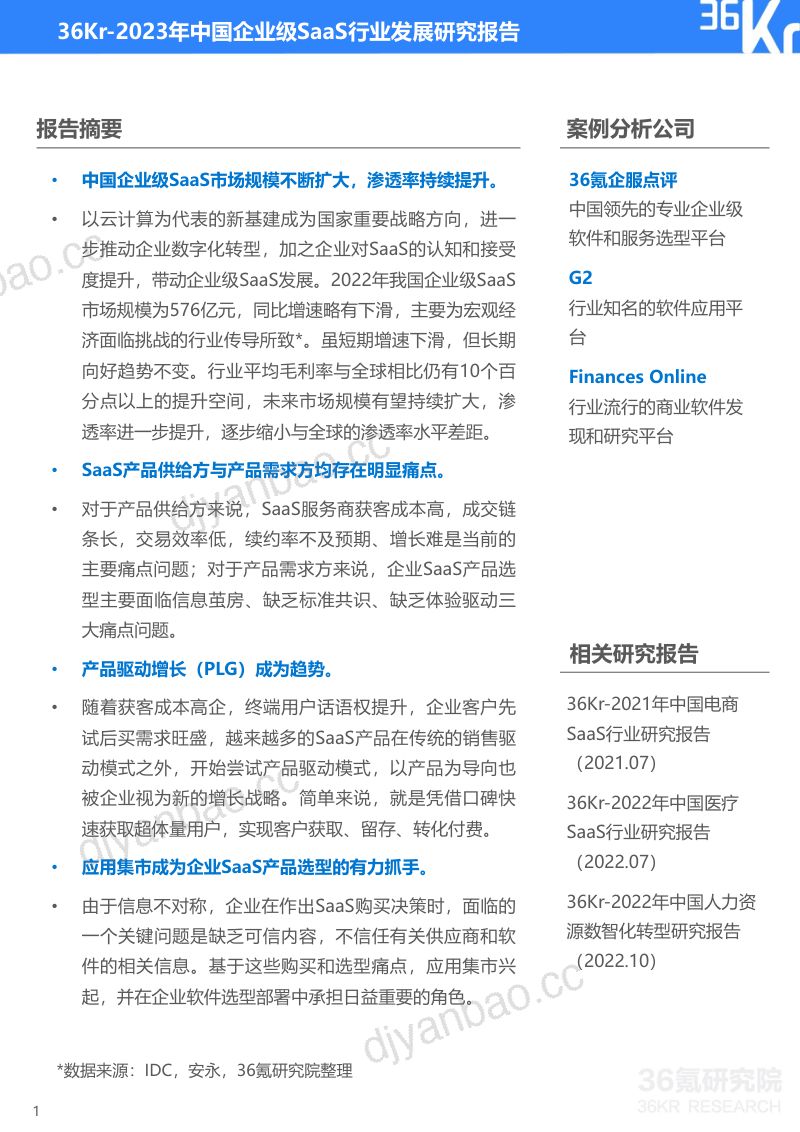 36氪研究院:2023年中国企业级SaaS行业发展研究报告(25页) 第2页