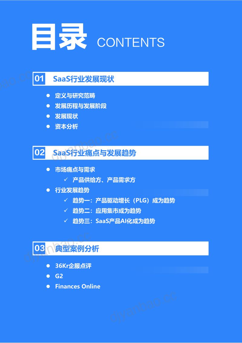 36氪研究院:2023年中国企业级SaaS行业发展研究报告(25页) 第3页