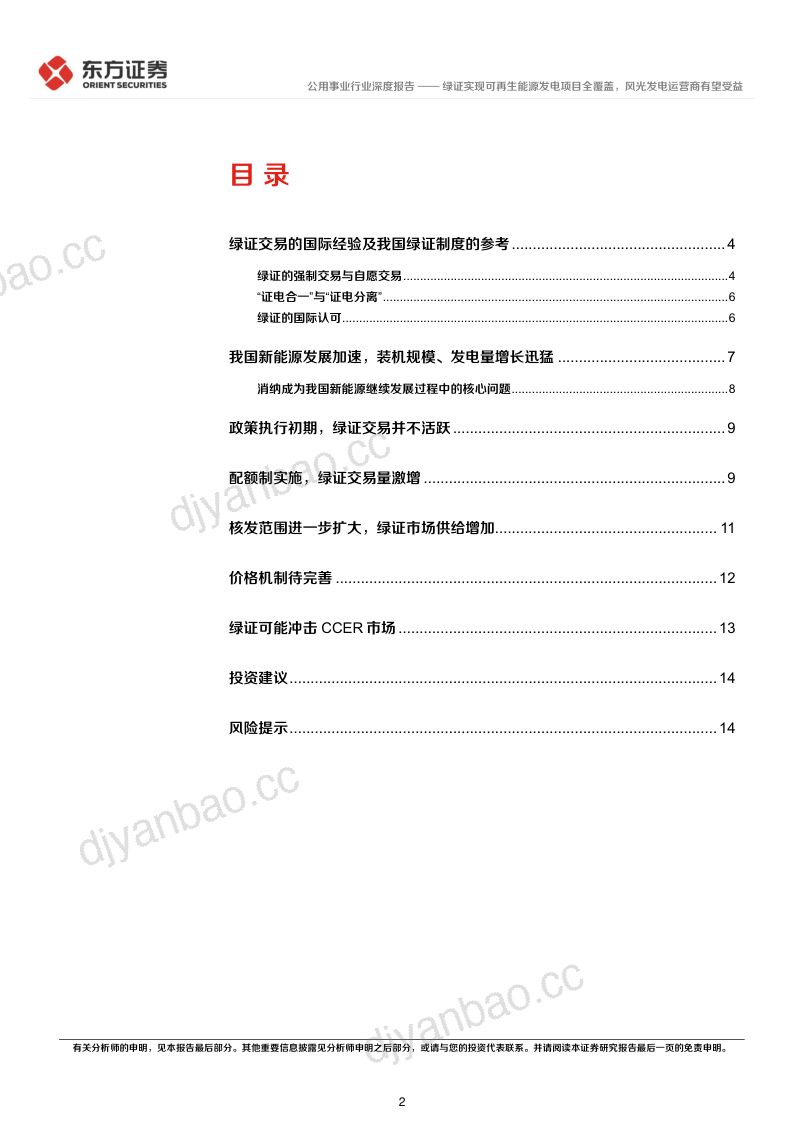 公用事业行业深度报告:绿证实现可再生能源发电项目全覆盖风光发电运营商有望受益-230823(16页) 第2页