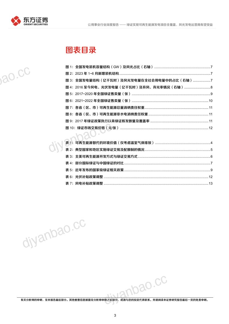 公用事业行业深度报告:绿证实现可再生能源发电项目全覆盖风光发电运营商有望受益-230823(16页) 第3页
