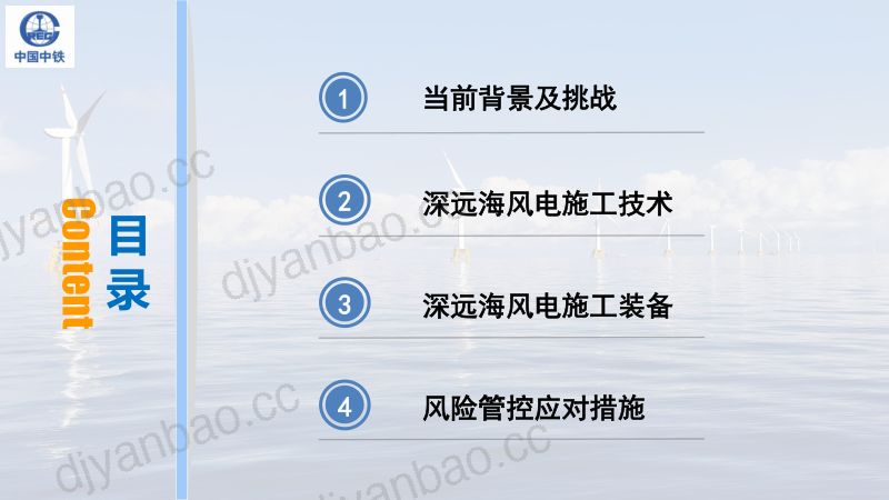 6海上风电场施工技术及安全探讨-孙国光（中铁大桥局） 第2页