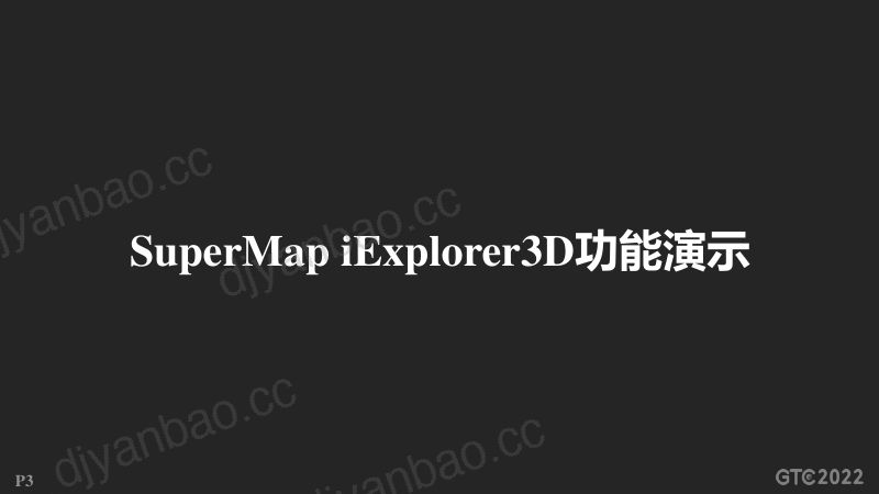张晨阳-轻量、高保真全新三维场景浏览软件SuperMap iExplorer 3D 第3页