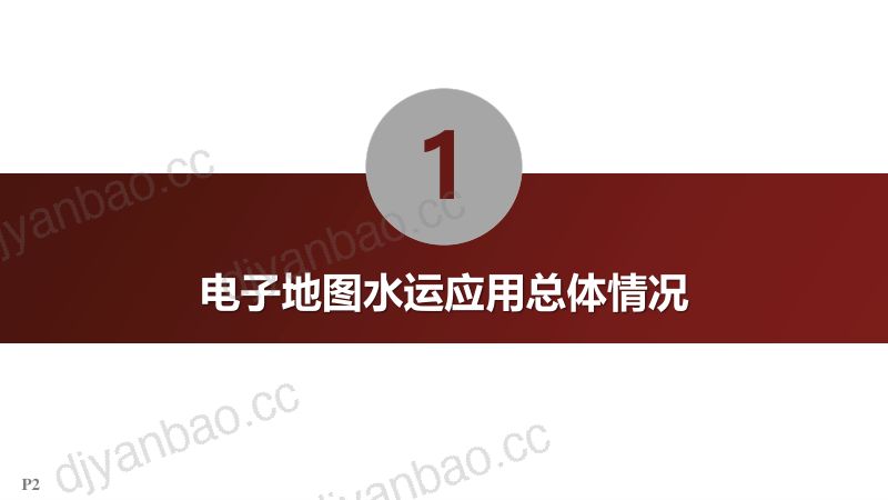 顾群-电子地图在水运领域的应用及展望 第2页