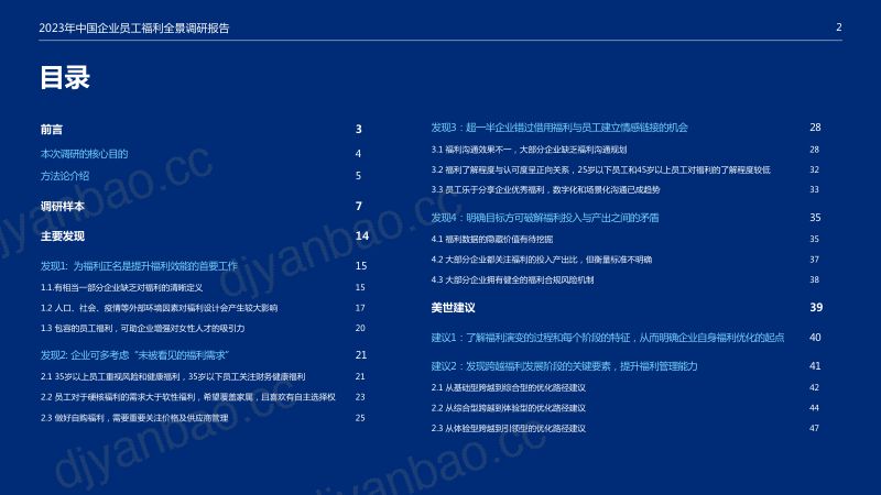 美世达信&猎聘：2023年中国企业员工福利全景调研报告（50页） 第2页