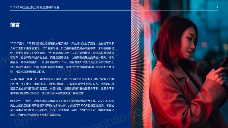 美世达信&猎聘：2023年中国企业员工福利全景调研报告（50页） 第3页