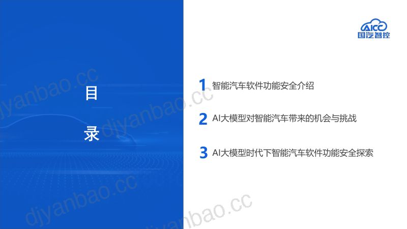 5、AI大模型时代下的智能汽车软件功能安全 - 吴丹丹-外发版(1) 第2页