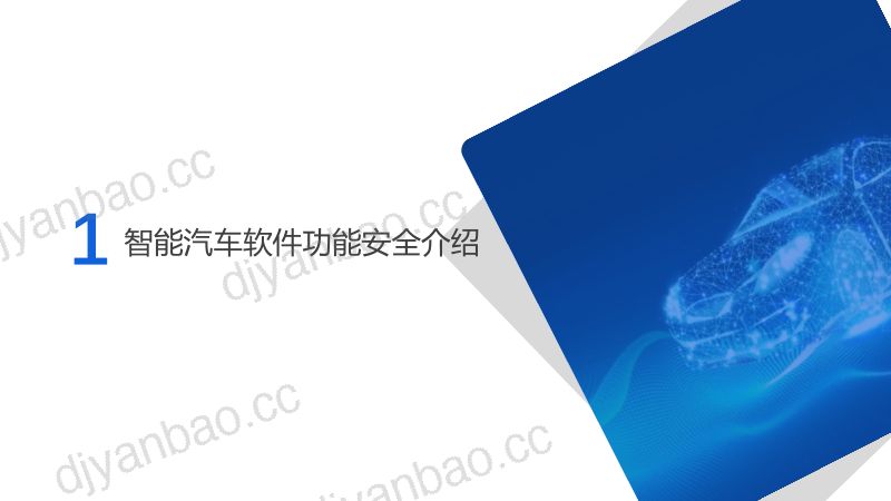 5、AI大模型时代下的智能汽车软件功能安全 - 吴丹丹-外发版(1) 第3页