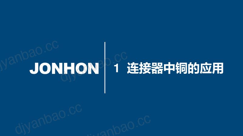 李刘生-新能源汽车连接器关键材料应用与高可靠、轻量化需求 第2页