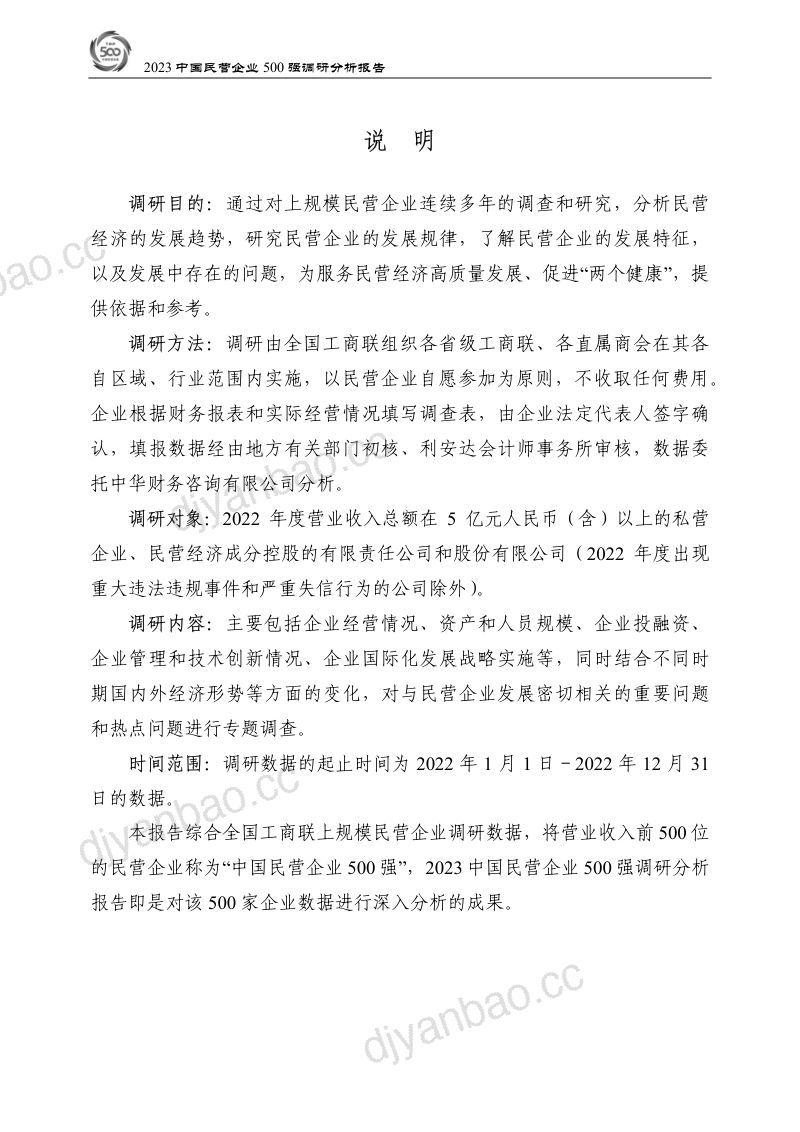 全国工商联经济部:2023中国民营企业500强调研分析报告(173页) 第2页