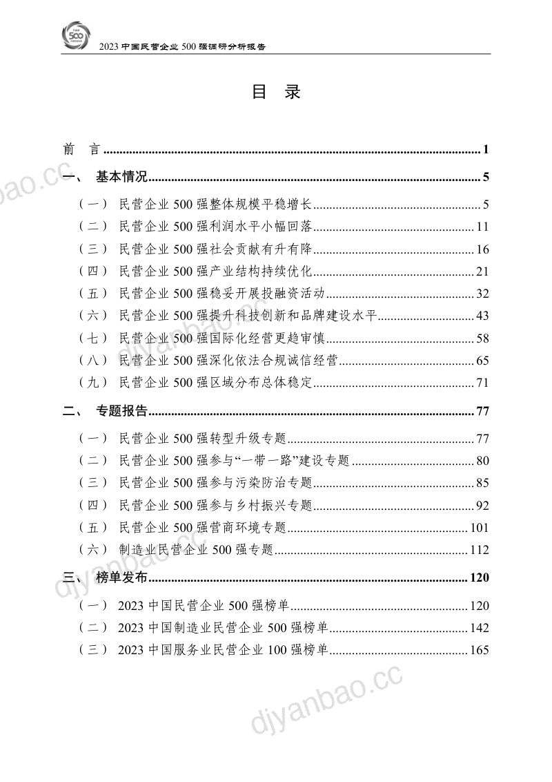 全国工商联经济部:2023中国民营企业500强调研分析报告(173页) 第3页