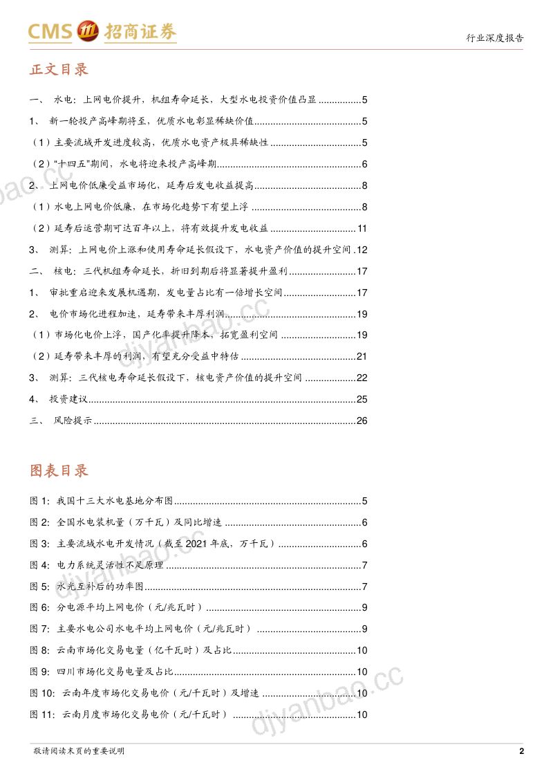环保及公用事业行业智慧能源系列电力专题报告(六):从电价上涨&机组延寿假设看水电核电价值增长潜力-230912(27页) 第2页