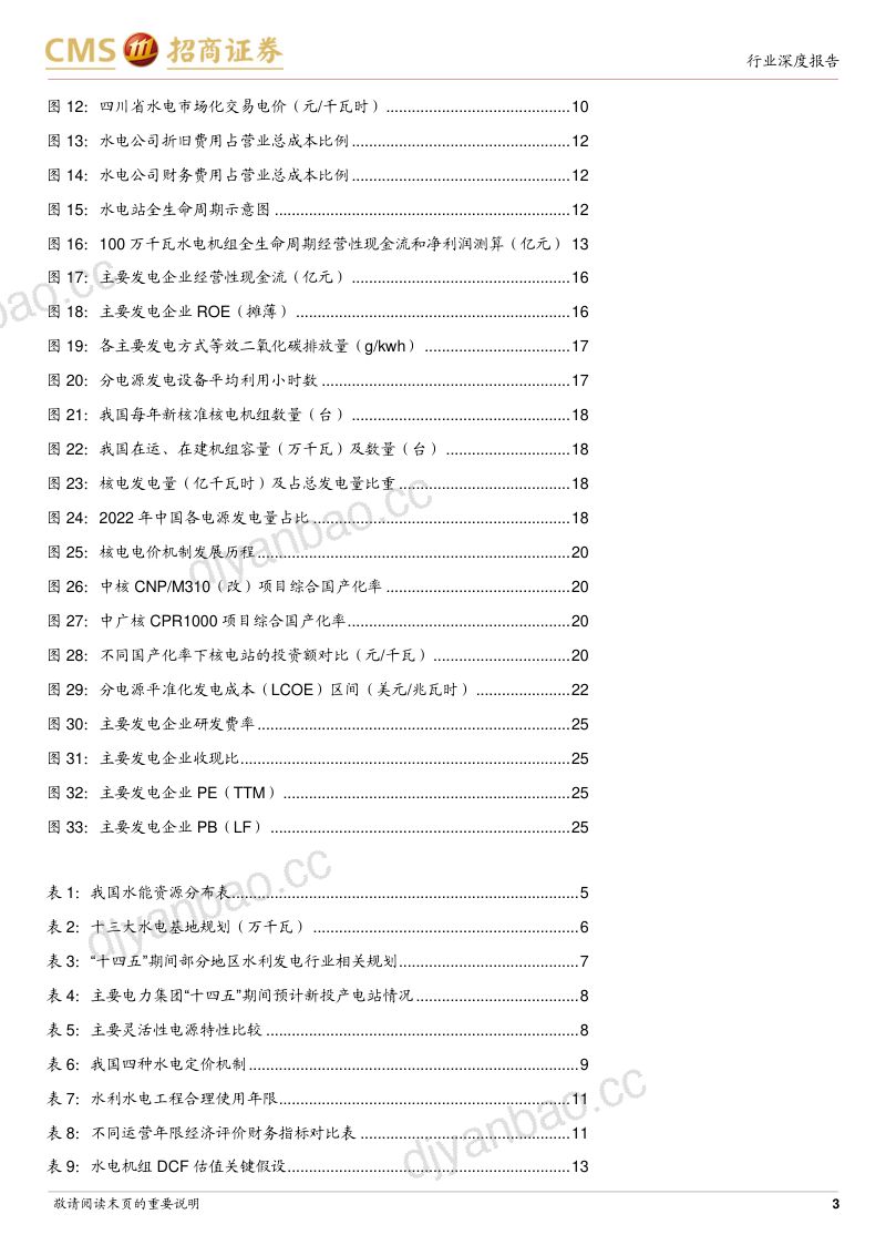 环保及公用事业行业智慧能源系列电力专题报告(六):从电价上涨&机组延寿假设看水电核电价值增长潜力-230912(27页) 第3页