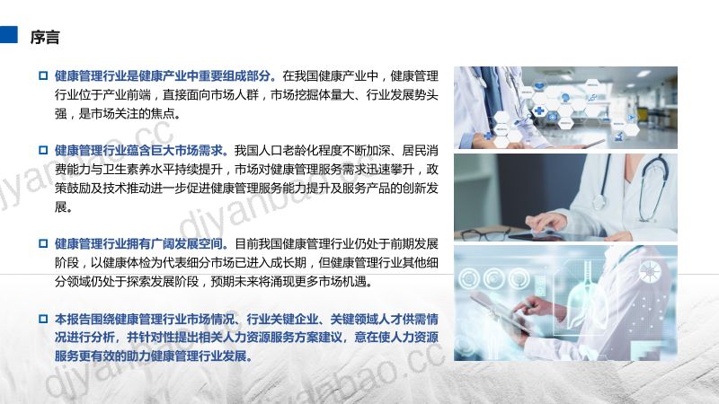 FESCO:2022-2023健康管理行业及其人才与人力资源服务需求分析报告(93页) 第2页
