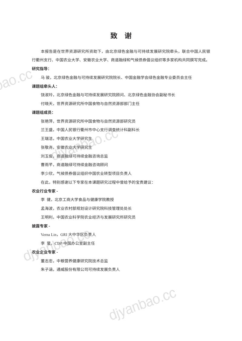 北京绿金院:2023农业企业转型金融披露框架研究报告(65页) 第2页