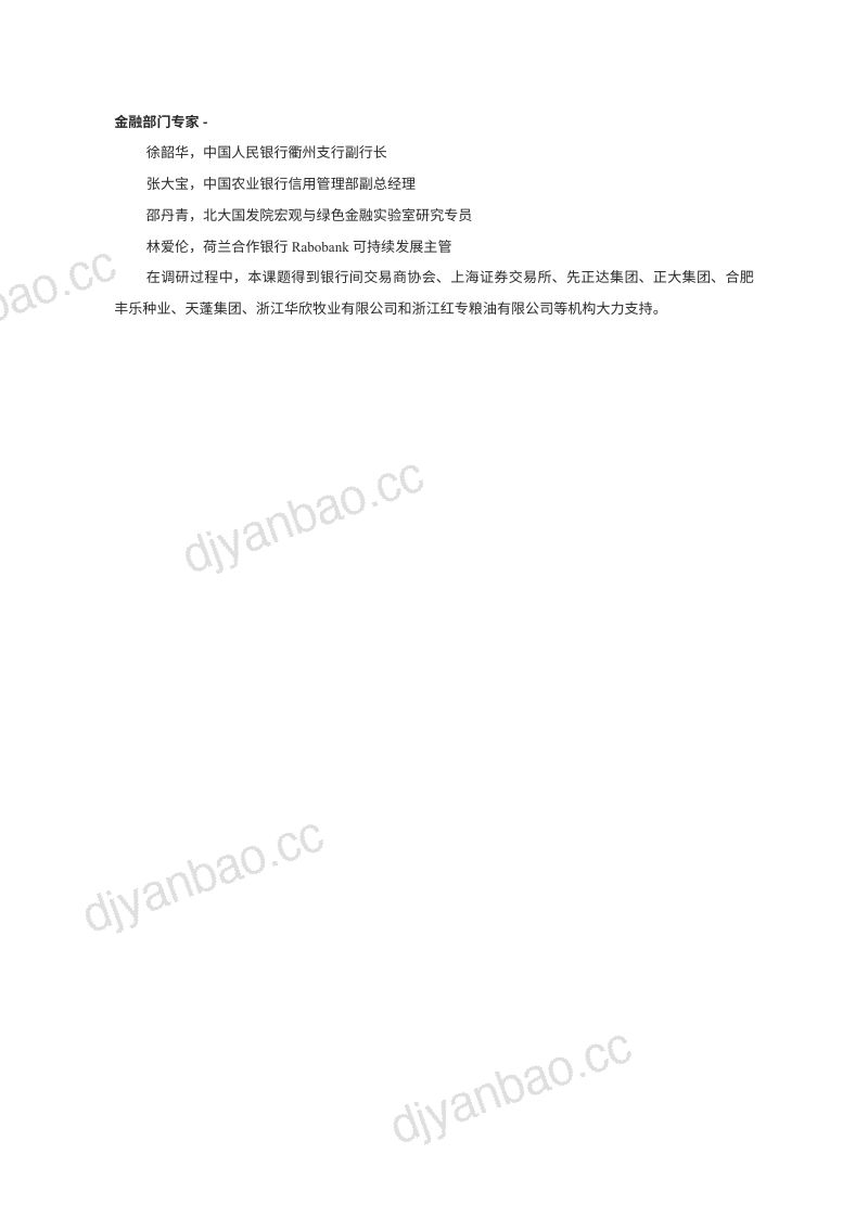 北京绿金院:2023农业企业转型金融披露框架研究报告(65页) 第3页