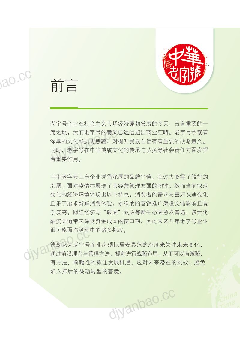 德勤:2023中华老字号守正创新白皮书(27页) 第2页