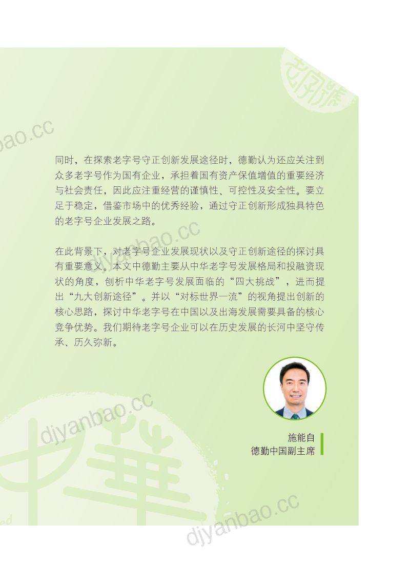 德勤:2023中华老字号守正创新白皮书(27页) 第3页