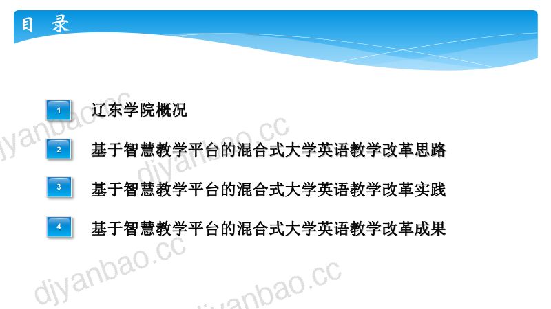 黄云龙-辽东学院-基于智慧教学平台的混合式大学英语教学改革探索与实践 第2页