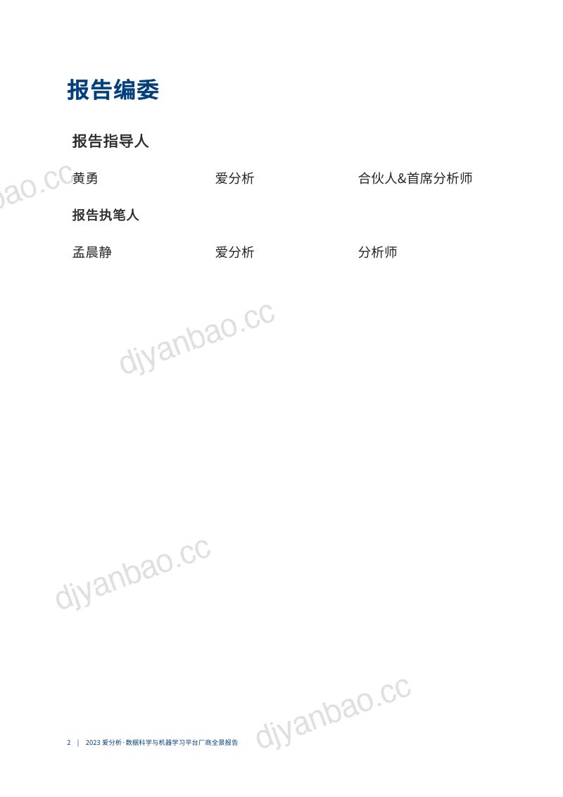 爱分析：2023数据管理解决方案市场厂商评估报告：逸迅科技（28页） 第2页