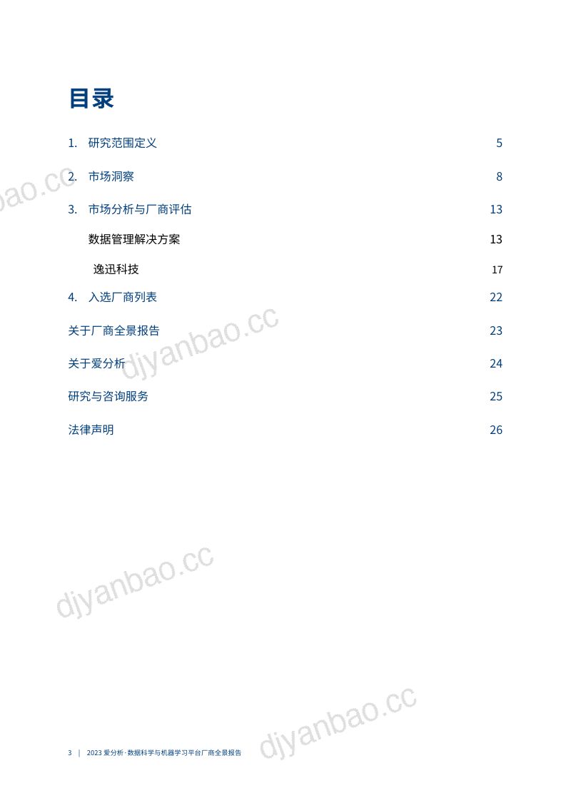 爱分析：2023数据管理解决方案市场厂商评估报告：逸迅科技（28页） 第3页