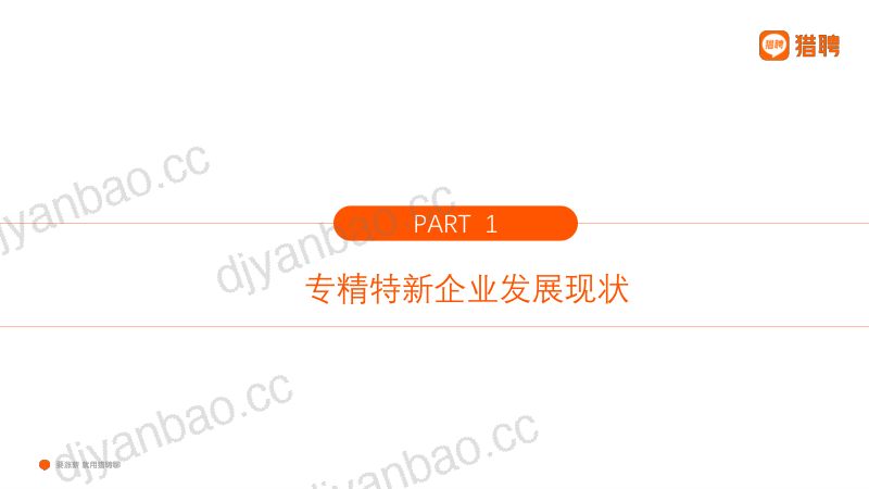 猎聘：2023专精特新企业人才招聘趋势洞察报告（20页） 第3页