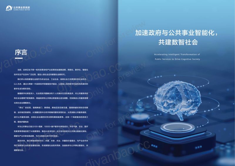 华为：2023政府与公共事业行业智能化架构白皮书（29页） 第2页