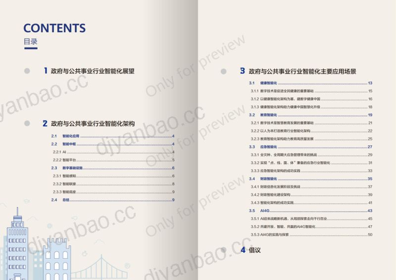 华为：2023政府与公共事业行业智能化架构白皮书（29页） 第3页