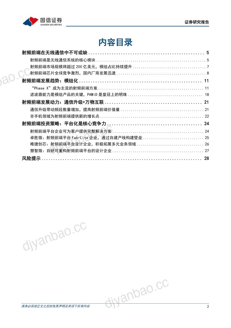 射频前端行业深度:模组化提高行业壁垒平台化是核心竞争力-231011(30页) 第2页