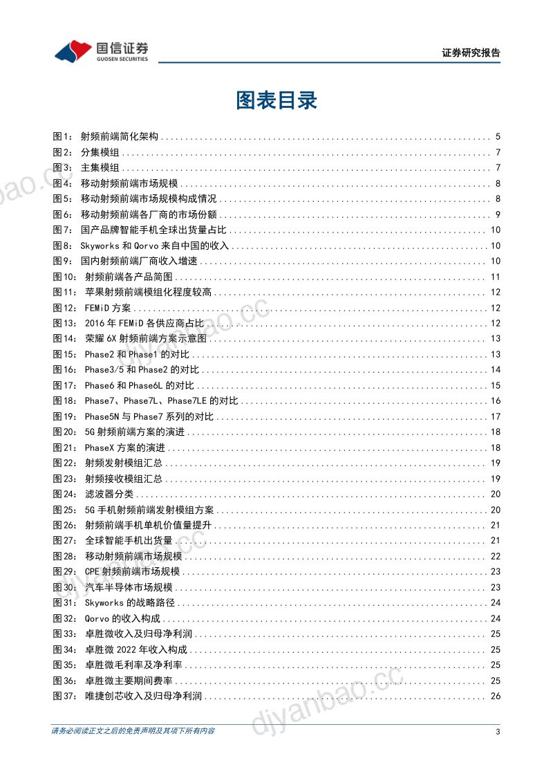 射频前端行业深度:模组化提高行业壁垒平台化是核心竞争力-231011(30页) 第3页