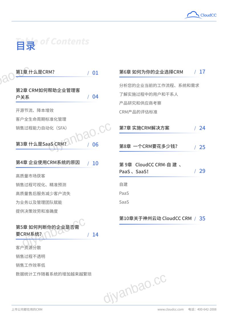 神州云动:2022年客户关系管理系统(CRM)选型指南白皮书(37页) 第2页