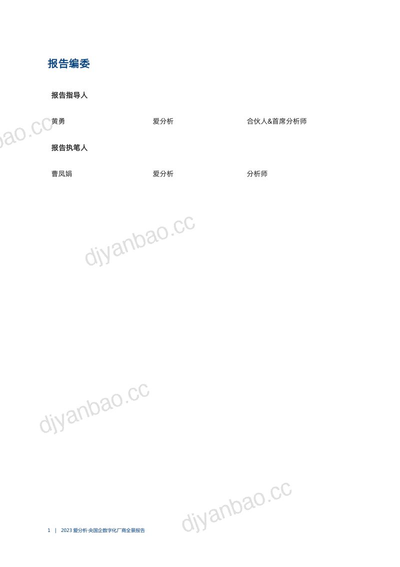 爱分析：2023央国企数字化厂商全景报告（58页） 第2页