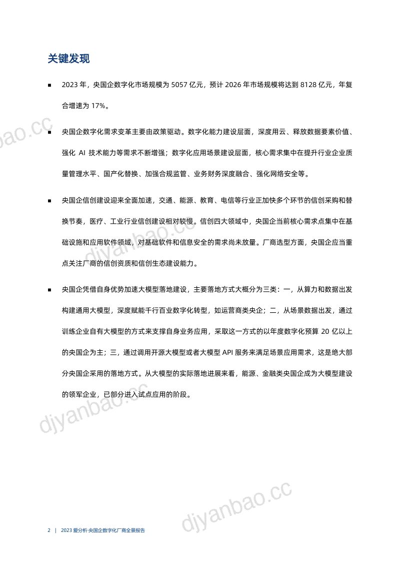 爱分析：2023央国企数字化厂商全景报告（58页） 第3页