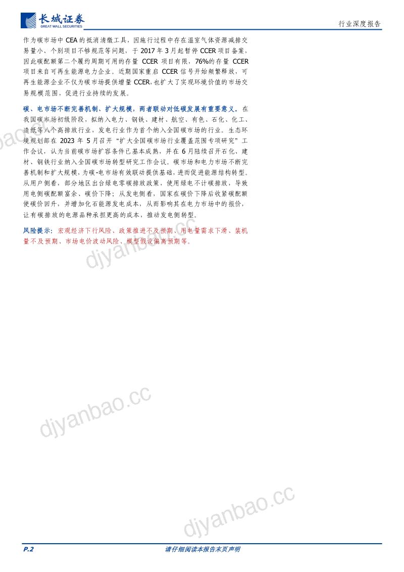 电力及公用事业行业深度报告：绿证和碳市场稳步发展协同助力能源结构转型-231016（24页） 第2页