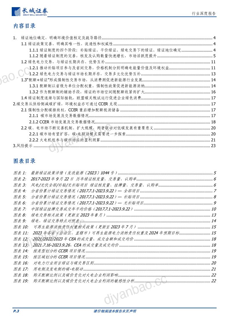 电力及公用事业行业深度报告：绿证和碳市场稳步发展协同助力能源结构转型-231016（24页） 第3页