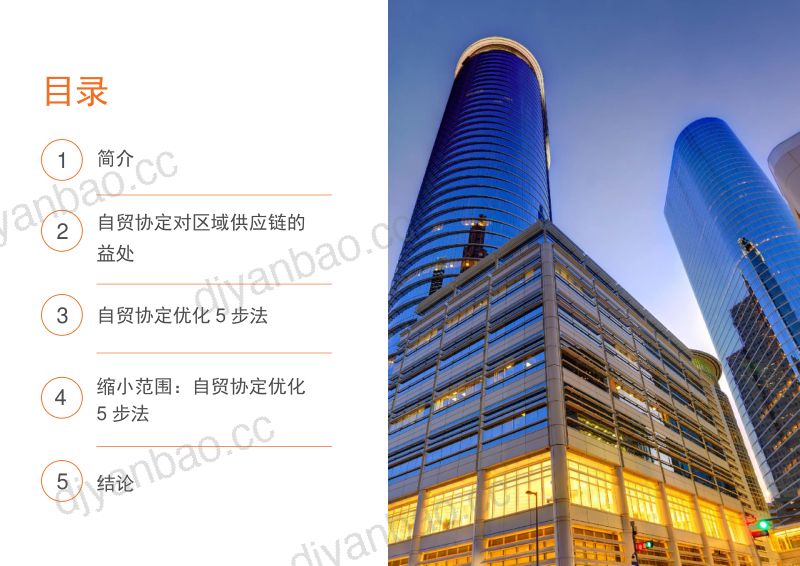 汤森路透：2023自贸协定优化5步法指南（全球贸易和供应链之用）（21页） 第2页