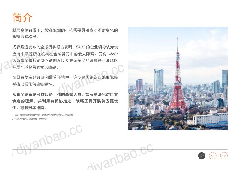 汤森路透：2023自贸协定优化5步法指南（全球贸易和供应链之用）（21页） 第3页
