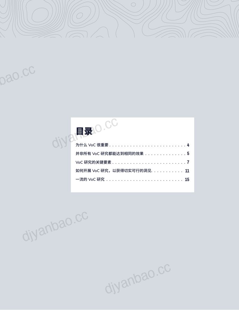 GLG格理：客户之声(Voice of Customer)： 研究方法指南（17页） 第3页