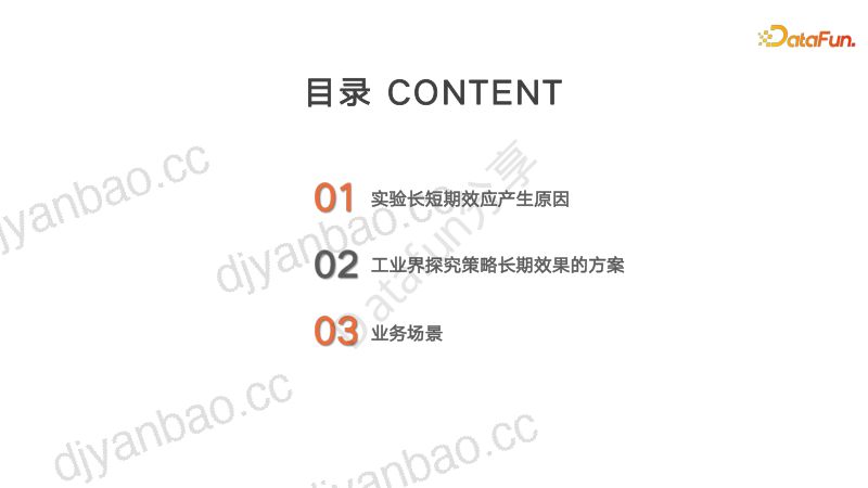 AB实验中策略长期效果评估方案研究(1) 第3页