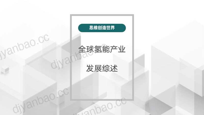 1 中国氢能产业发展现状及趋势-李龙 第3页