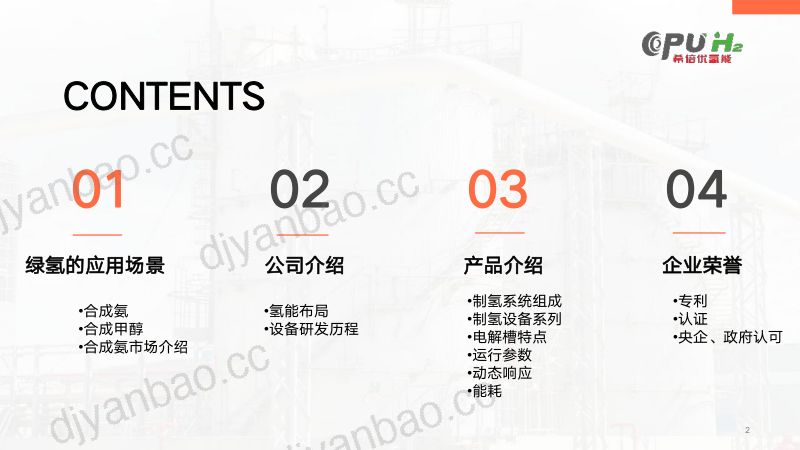 3 绿氢降本增效的解决方案-高效节能的电解槽---北京风能展 第2页
