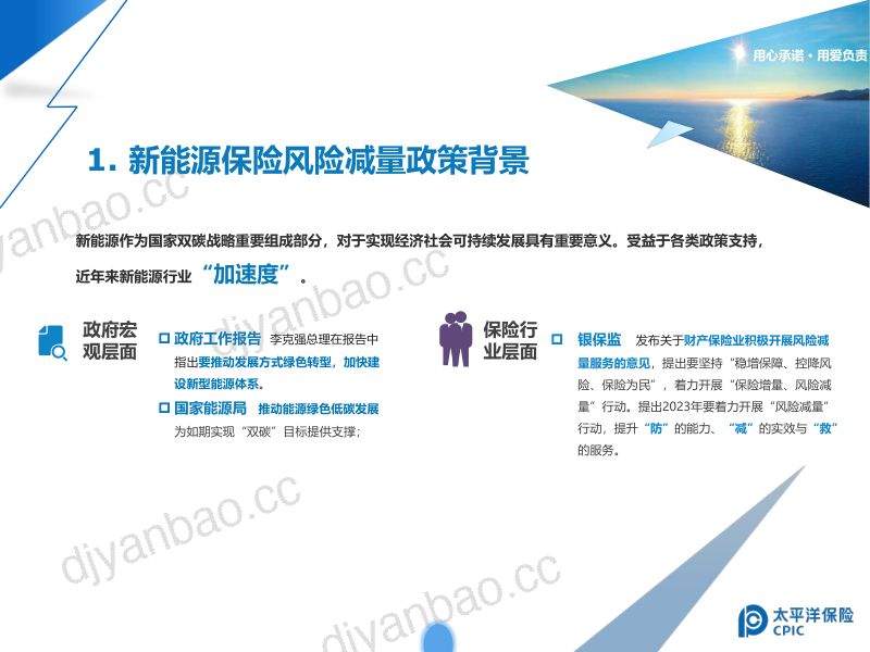 08太保财险-新能源保险风险减量标准建设探讨 第2页