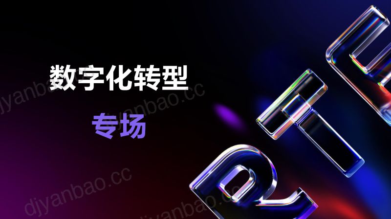 数字经济时代视联网应用体系建设思考20231026 第2页