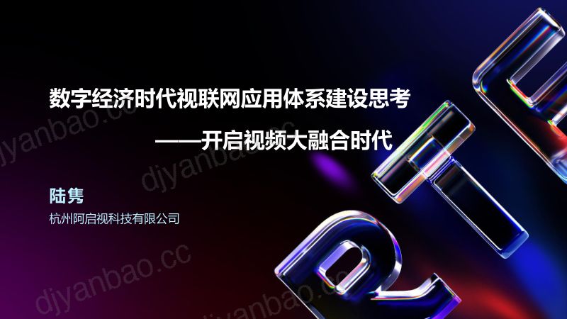 数字经济时代视联网应用体系建设思考20231026 第3页