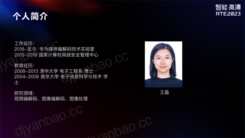 4. AI Codec研究进展与展望(王晶) 第2页