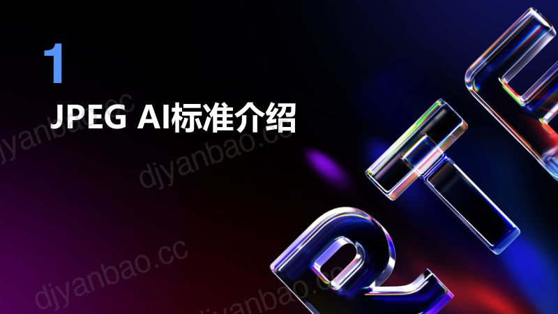 4. AI Codec研究进展与展望(王晶) 第3页