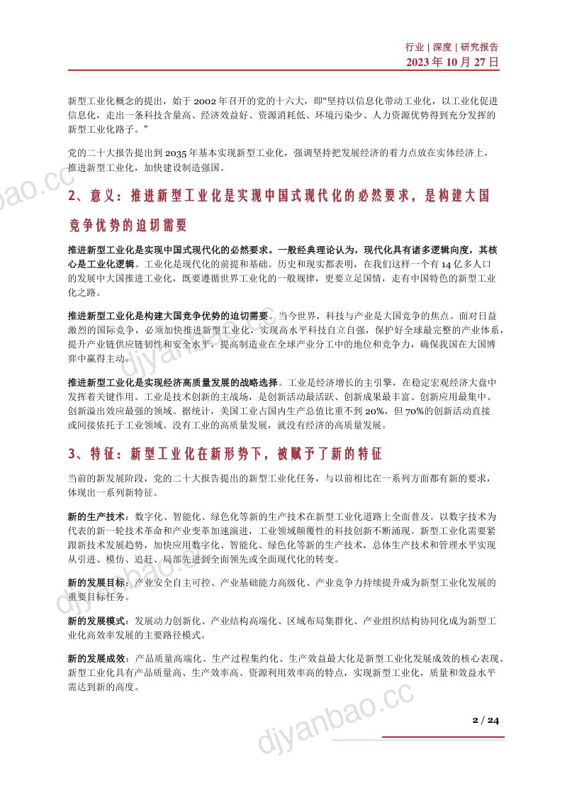 新型工业化行业深度:产业现状、政策环境、产业链及相关企业深度梳理-231027(24页) 第2页