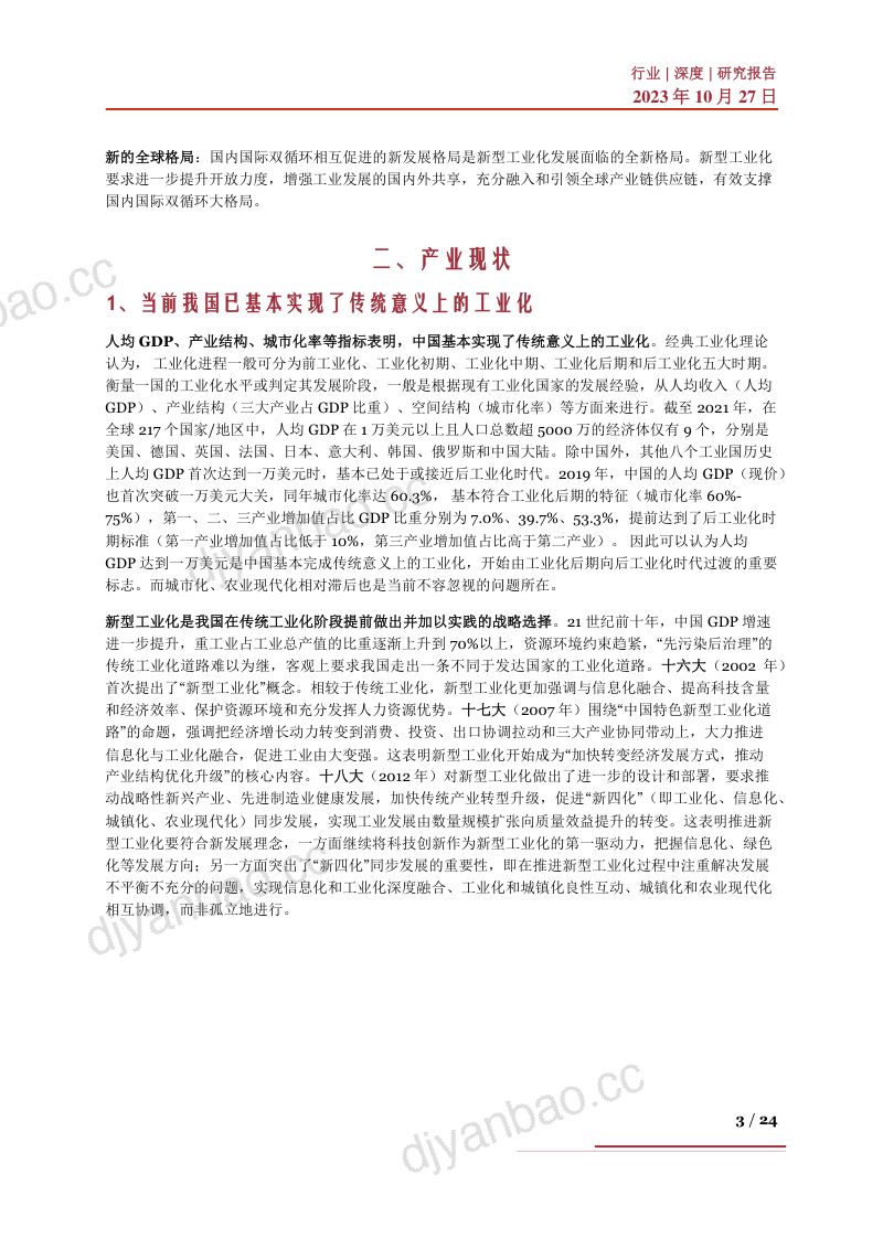 新型工业化行业深度:产业现状、政策环境、产业链及相关企业深度梳理-231027(24页) 第3页