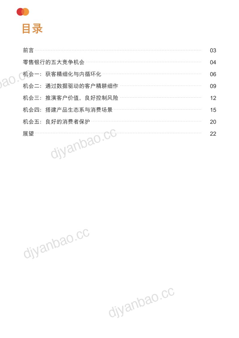 万事达卡:乘风破浪-存量经济下的机会与挑战-中国信用卡中心发展趋势白皮书(24页) 第2页