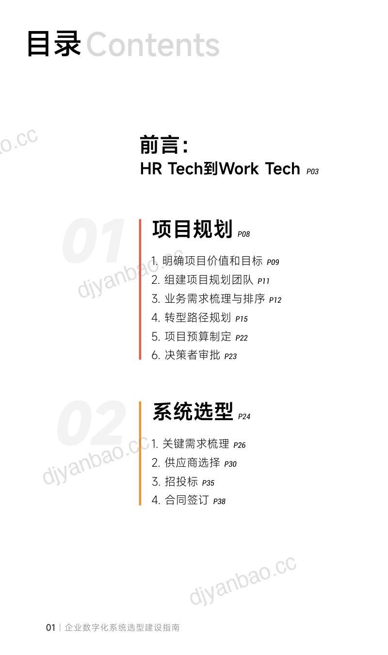 盖雅工场：2023从HRTech到WorkTech：企业数字化系统选型建设指南（74页） 第2页